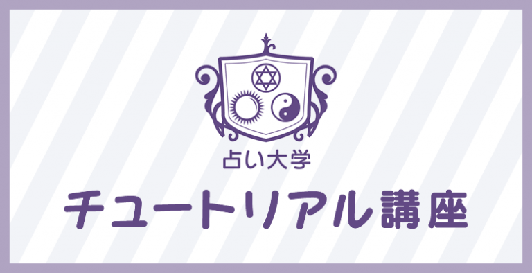 チュートリアル講座